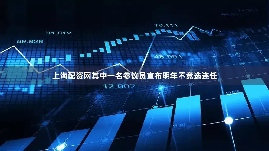 上海配资网其中一名参议员宣布明年不竞选连任