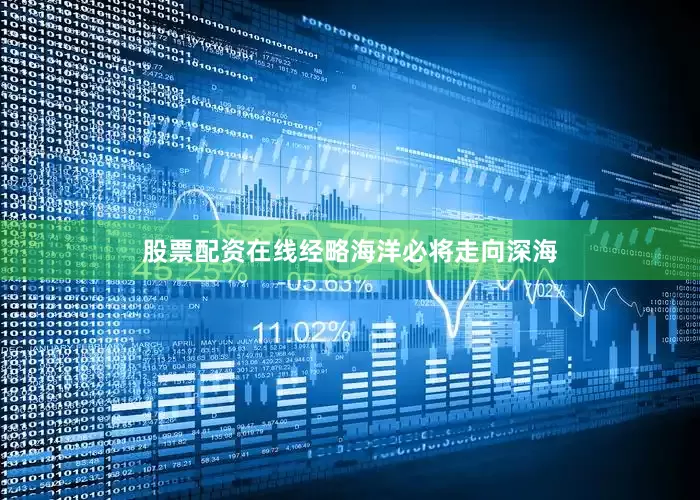 股票配资在线经略海洋必将走向深海