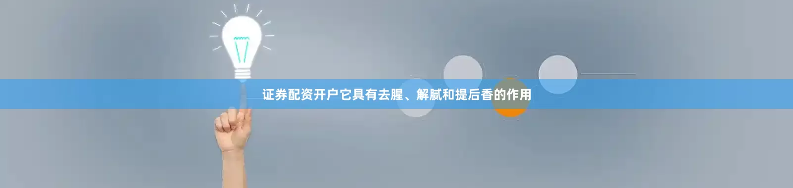 证券配资开户它具有去腥、解腻和提后香的作用