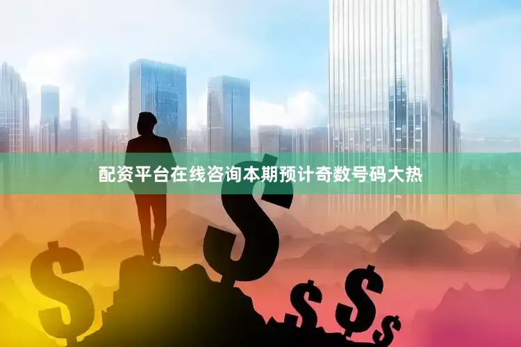 配资平台在线咨询本期预计奇数号码大热