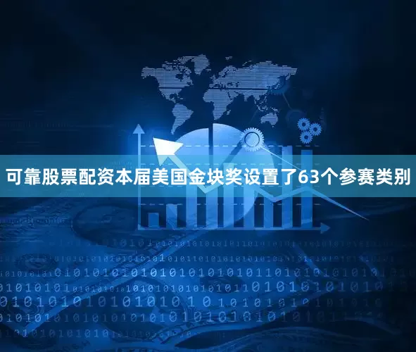 可靠股票配资本届美国金块奖设置了63个参赛类别
