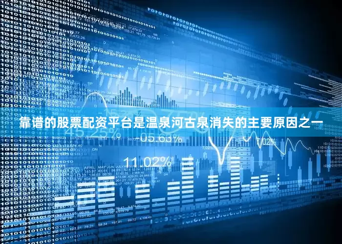 靠谱的股票配资平台是温泉河古泉消失的主要原因之一