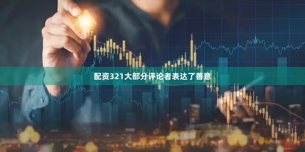 配资321大部分评论者表达了善意