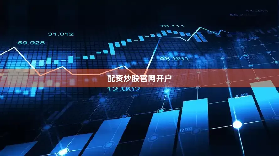 配资炒股官网开户