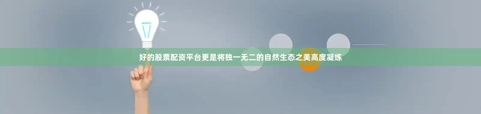 好的股票配资平台更是将独一无二的自然生态之美高度凝练