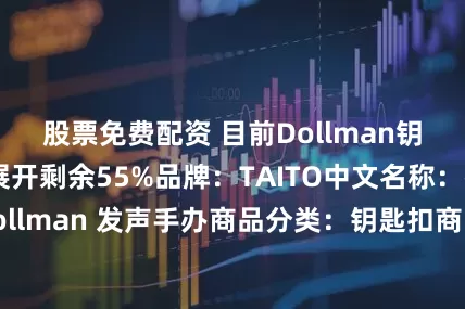股票免费配资 目前Dollman钥匙扣已开订~展开剩余55%品牌：TAITO中文名称：死亡搁浅2 Dollman 发声手办商品分类：钥匙扣商品类型：通贩产品尺寸：约15 cm拆盒预订有优惠②打开手机淘宝APP扫码即可发布于：广东省