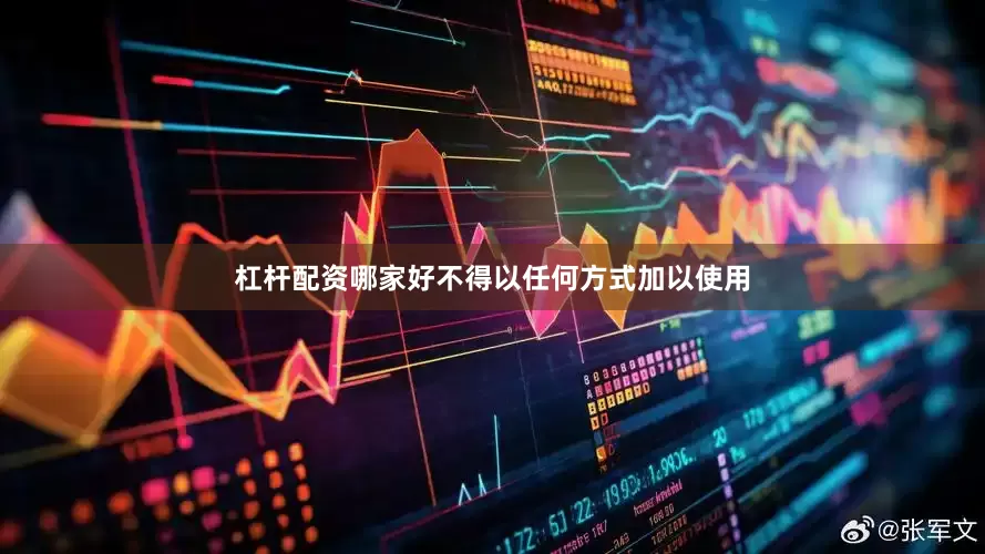 杠杆配资哪家好不得以任何方式加以使用