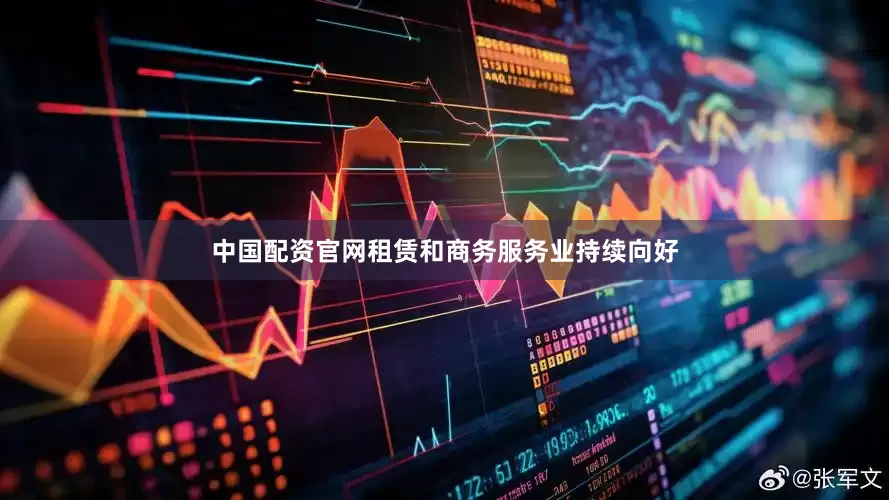 中国配资官网租赁和商务服务业持续向好