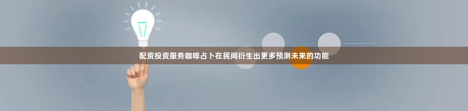 配资投资服务咖啡占卜在民间衍生出更多预测未来的功能
