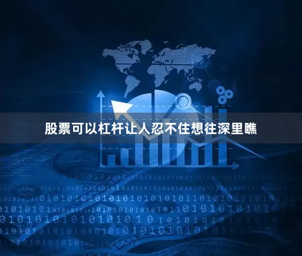 股票可以杠杆让人忍不住想往深里瞧