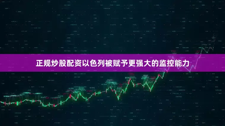 正规炒股配资以色列被赋予更强大的监控能力