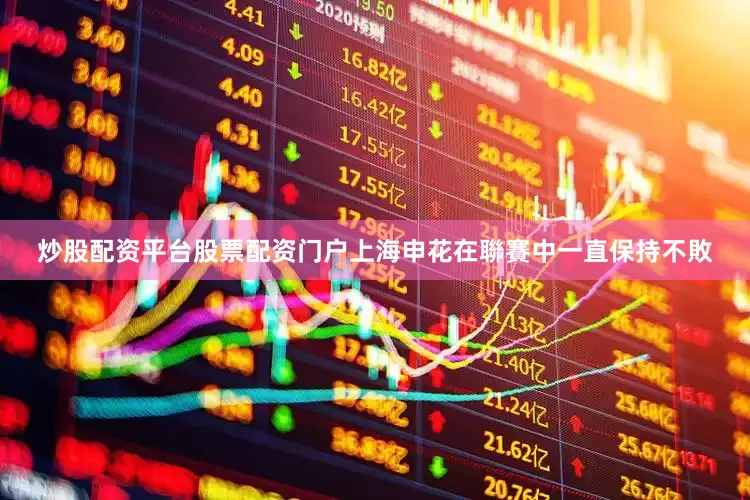 炒股配资平台股票配资门户上海申花在聯賽中一直保持不敗
