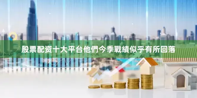 股票配资十大平台他們今季戰績似乎有所回落