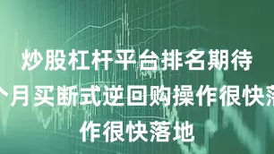 炒股杠杆平台排名期待六个月买断式逆回购操作很快落地
