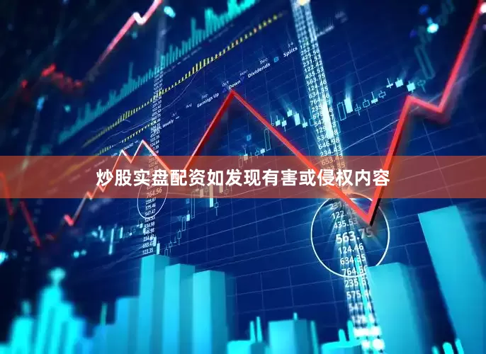 炒股实盘配资如发现有害或侵权内容