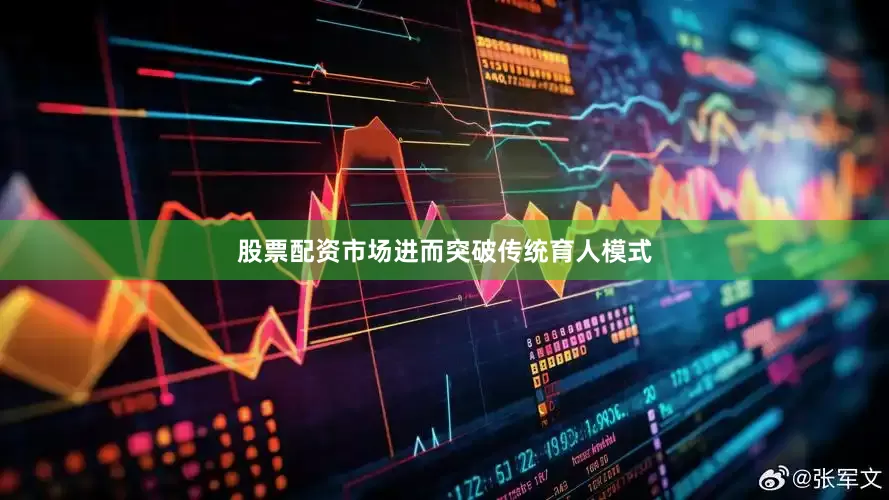 股票配资市场进而突破传统育人模式