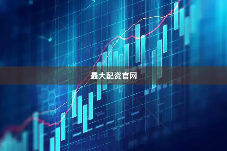 最大配资官网