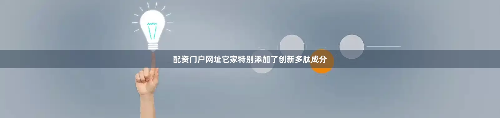 配资门户网址它家特别添加了创新多肽成分