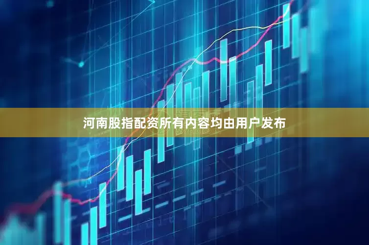河南股指配资所有内容均由用户发布