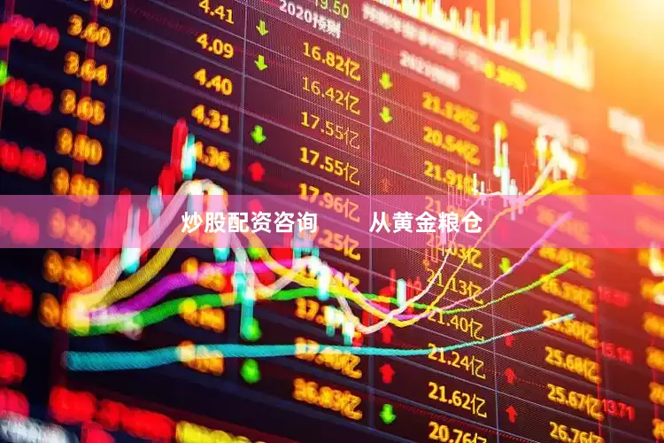 炒股配资咨询        从黄金粮仓